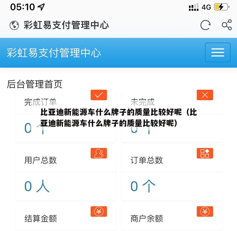 比亚迪新能源车什么牌子的质量比较好呢（比亚迪新能源车什么牌子的质量比较好呢）