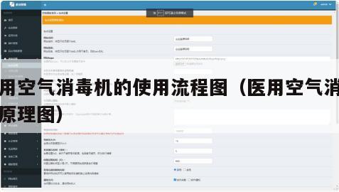 医用空气消毒机的使用流程图（医用空气消毒机原理图）