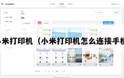 小米打印机（小米打印机怎么连接手机）